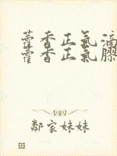 藿香正气滴丸和藿香正气胶囊