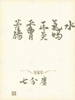 藿香正气水能治肠胃炎吗