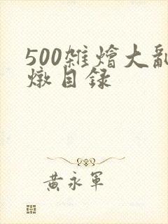 500杂烩大乱炖目录
