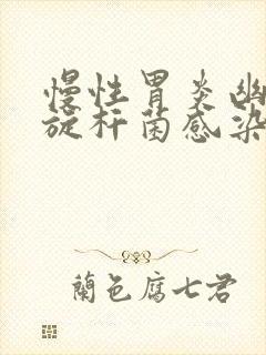 慢性胃炎幽门螺旋杆菌感染症状