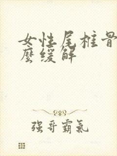 女性尾椎骨疼怎么缓解