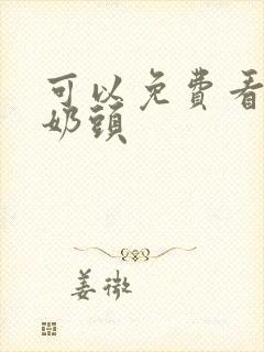 可以免费看美女奶头