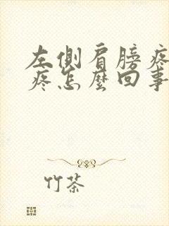 左侧肩膀疼胳膊疼怎么回事