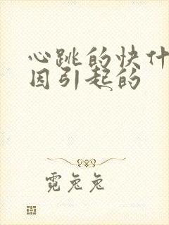 心跳的快什么原因引起的