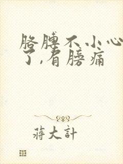 胳膊不小心扭到了,肩膀痛