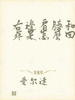 右边肩膀和脖子疼是怎么回事