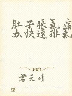 肚子胀气痛怎么办快速排气