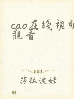 cao在线视频观看