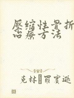 压缩性骨折保守治疗方法