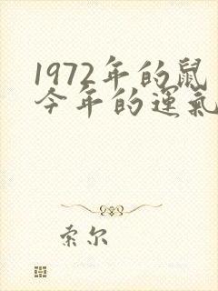 1972年的鼠今年的运气怎么样封面