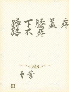 蹲下膝盖疼 走路不疼封面