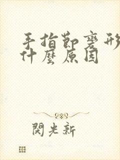 手指节变形肿痛什么原因