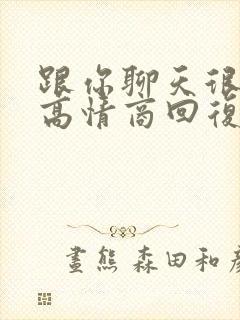 跟你聊天很开心高情商回复