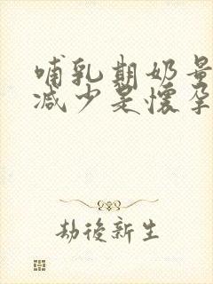 哺乳期奶量突然减少是怀孕吗封面