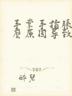 手掌手指胀痛什么原因导致的呢