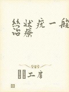 丝状疣一般怎么治疗