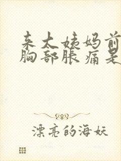 来大姨妈前一周胸部胀痛是怎么回事封面