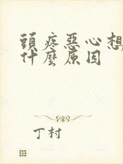 头疼恶心想吐是什么原因封面