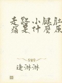 走路小腿肚子酸痛是什么原因