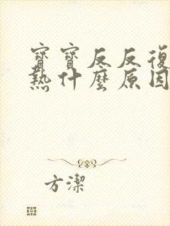 宝宝反反复复发热什么原因