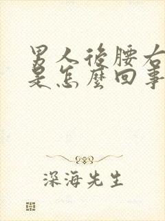 男人后腰右侧疼是怎么回事