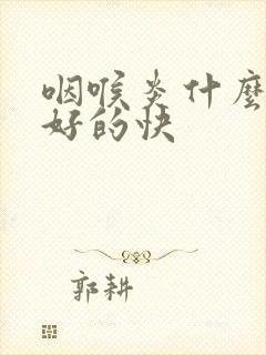 咽喉炎什么办法好的快