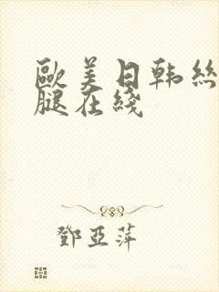 欧美日韩丝袜美腿在线封面