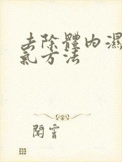 去除体内湿气寒气方法