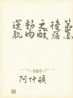 运动之后第二天肌肉酸痛怎么办