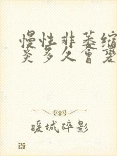 慢性非萎缩性胃炎多久会变成萎缩性胃炎封面