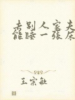 去别人家夫妻俩能睡一张床吗