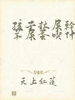 孩子拉屎干燥像羊屎蛋吃什么药