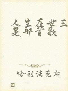 人生在世三万天是哪首歌