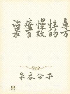 治疗慢性鼻咽炎最有效的方法