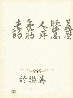 老年人膝盖后面的筋疼怎么治疗