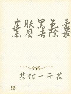 皮肤黑色素沉淀怎么去除最快方法封面