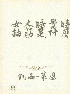 女人睡觉时小腿抽筋是什么原因引起的封面