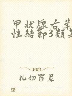 甲状腺右叶囊实性结节3类是什么意思