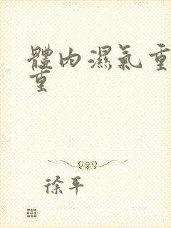 体内湿气重寒气重封面