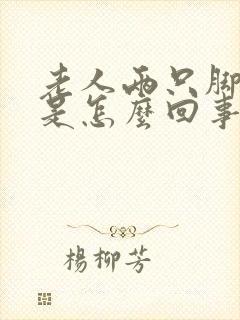 老人两只脚浮肿是怎么回事