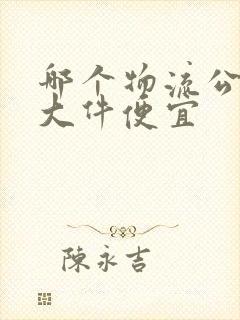 哪个物流公司寄大件便宜