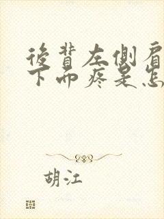 后背左侧肩胛骨下面疼是怎么回事女性