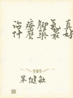 治疗脚气真菌用什么药最好封面