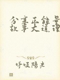 分享正能量的小故事大道理