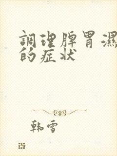 调理脾胃湿气重的症状