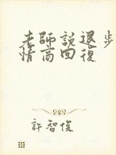 老师说退步了高情商回复