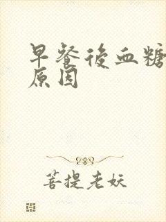 早餐后血糖高的原因