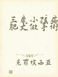 三岁小孩扁桃体肥大做手术有风险吗?