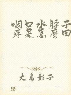 咽口水脖子里面疼是怎么回事