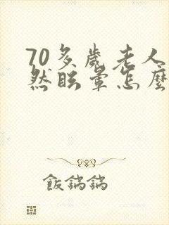 70多岁老人突然眩晕怎么回事